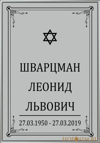 Большая табличка светлая иудейская